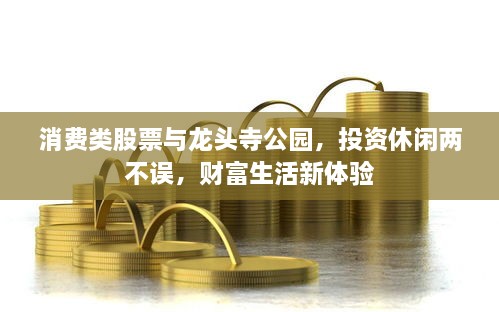 消費類股票與龍頭寺公園，投資休閑兩不誤，財富生活新體驗