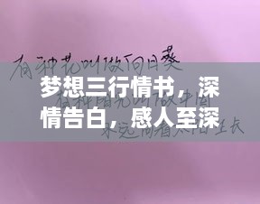 夢想三行情書，深情告白，感人至深