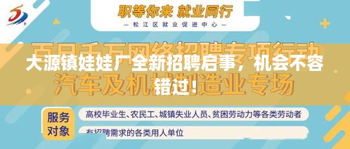 大源鎮(zhèn)娃娃廠全新招聘啟事，機(jī)會不容錯過！