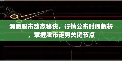 洞悉股市動(dòng)態(tài)秘訣，行情公布時(shí)間解析，掌握股市走勢(shì)關(guān)鍵節(jié)點(diǎn)