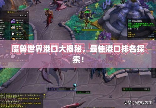 魔獸世界港口大揭秘，最佳港口排名探索！