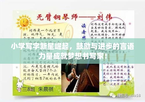 小學寫字新星崛起，鼓勵與進步的言語力量成就夢想書寫家！