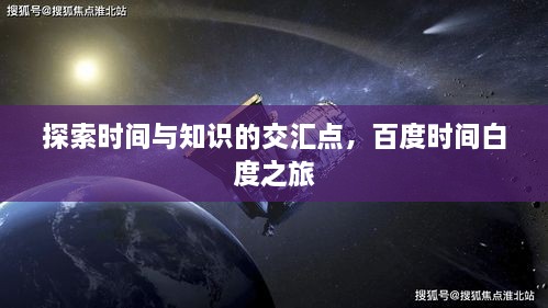 探索時(shí)間與知識的交匯點(diǎn)，百度時(shí)間白度之旅