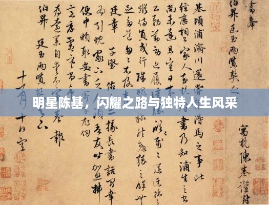 明星陳基，閃耀之路與獨(dú)特人生風(fēng)采