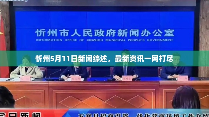 忻州5月11日新聞綜述，最新資訊一網(wǎng)打盡