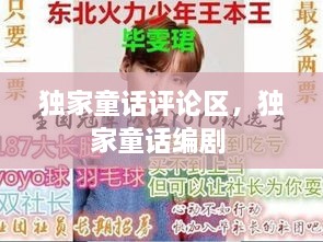 獨家童話評論區(qū)，獨家童話編劇 