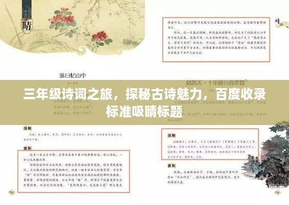 三年級(jí)詩(shī)詞之旅，探秘古詩(shī)魅力，百度收錄標(biāo)準(zhǔn)吸睛標(biāo)題