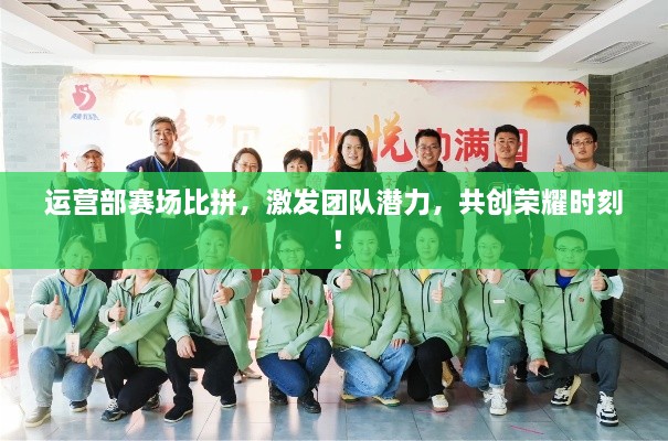 運營部賽場比拼，激發(fā)團隊潛力，共創(chuàng)榮耀時刻！