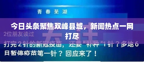 今日頭條聚焦雙峰縣城，新聞熱點一網(wǎng)打盡