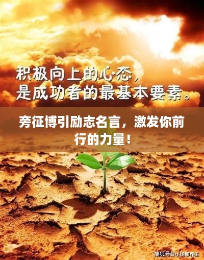 旁征博引勵(lì)志名言，激發(fā)你前行的力量！