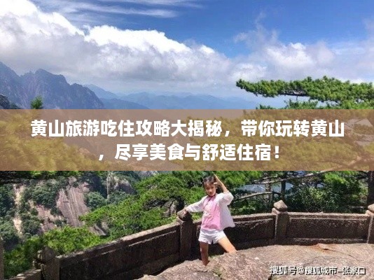黃山旅游吃住攻略大揭秘，帶你玩轉(zhuǎn)黃山，盡享美食與舒適住宿！