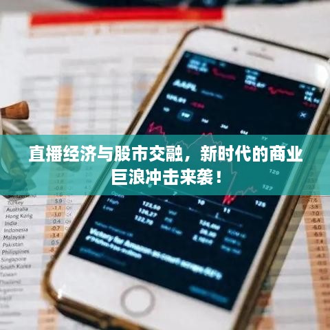 直播經(jīng)濟與股市交融，新時代的商業(yè)巨浪沖擊來襲！