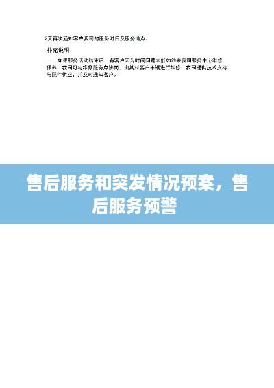 售后服務(wù)和突發(fā)情況預(yù)案，售后服務(wù)預(yù)警 