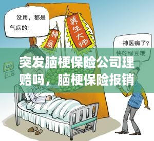 突發(fā)腦梗保險公司理賠嗎，腦梗保險報銷嗎 