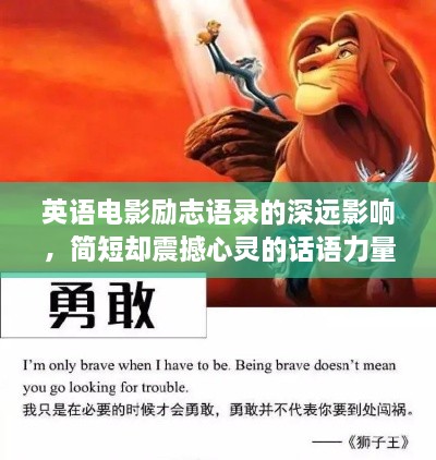 英語電影勵(lì)志語錄的深遠(yuǎn)影響，簡(jiǎn)短卻震撼心靈的話語力量