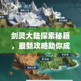 劍靈大陸探索秘籍，最新攻略助你成為頂尖高手！