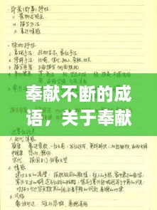 奉獻(xiàn)不斷的成語，關(guān)于奉獻(xiàn)的詞語成語 