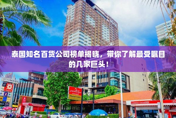 泰國知名百貨公司榜單揭曉，帶你了解最受矚目的幾家巨頭！