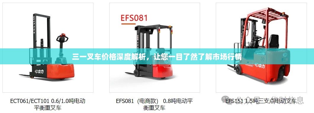 三一叉車價(jià)格深度解析，讓您一目了然了解市場(chǎng)行情