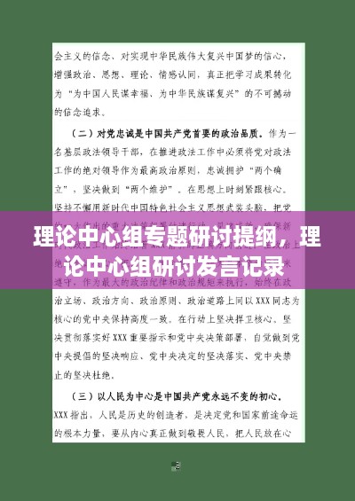 理論中心組專題研討提綱，理論中心組研討發(fā)言記錄 