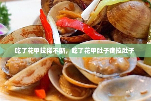 吃了花甲拉稀不斷，吃了花甲肚子疼拉肚子 