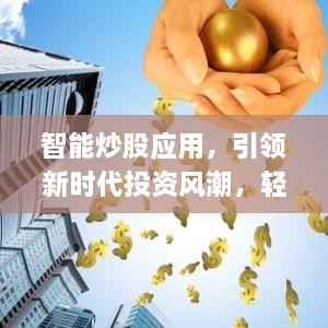 智能炒股應(yīng)用，引領(lǐng)新時代投資風(fēng)潮，輕松掌握股市動態(tài)