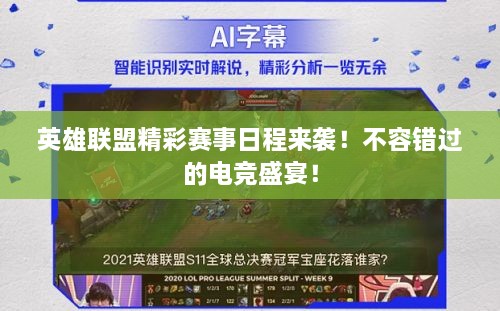英雄聯(lián)盟精彩賽事日程來(lái)襲！不容錯(cuò)過(guò)的電競(jìng)盛宴！