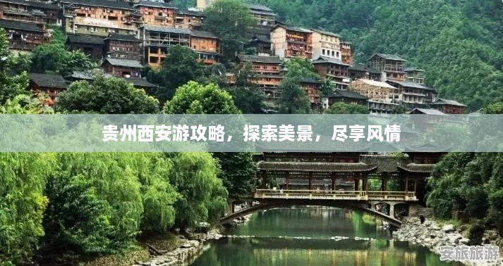 貴州西安游攻略，探索美景，盡享風(fēng)情