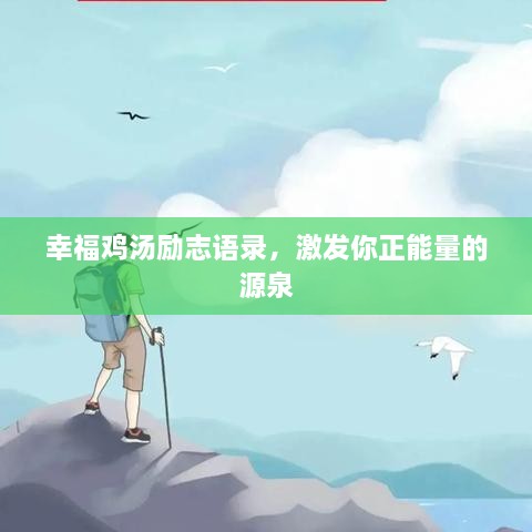 幸福雞湯勵(lì)志語(yǔ)錄，激發(fā)你正能量的源泉