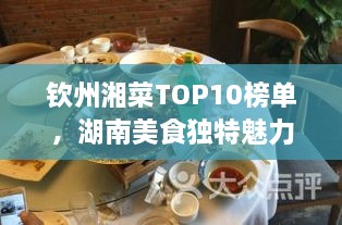 欽州湘菜TOP10榜單，湖南美食獨(dú)特魅力大解密！