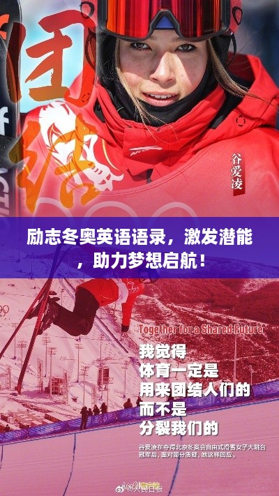 勵志冬奧英語語錄，激發(fā)潛能，助力夢想啟航！