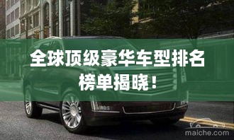 全球頂級豪華車型排名榜單揭曉！