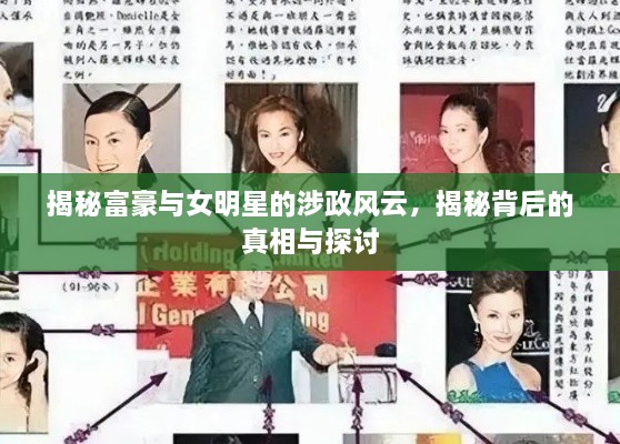 揭秘富豪與女明星的涉政風(fēng)云，揭秘背后的真相與探討