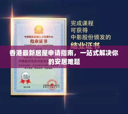 香港最新居屋申請指南，一站式解決你的安居難題