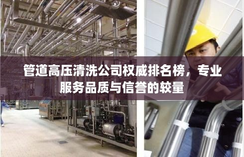管道高壓清洗公司權(quán)威排名榜，專業(yè)服務(wù)品質(zhì)與信譽(yù)的較量
