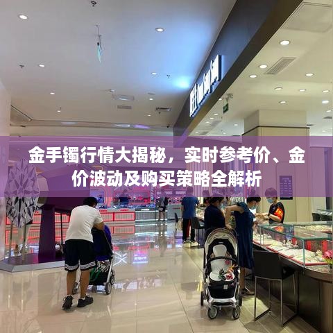 金手鐲行情大揭秘，實時參考價、金價波動及購買策略全解析