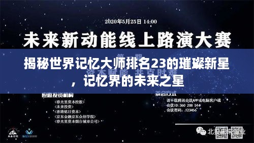 揭秘世界記憶大師排名23的璀璨新星，記憶界的未來之星
