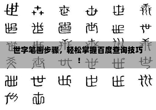 世字筆畫步驟，輕松掌握百度查詢技巧！
