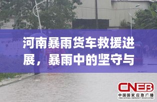 河南暴雨貨車(chē)救援進(jìn)展，暴雨中的堅(jiān)守與援助行動(dòng)持續(xù)展開(kāi)