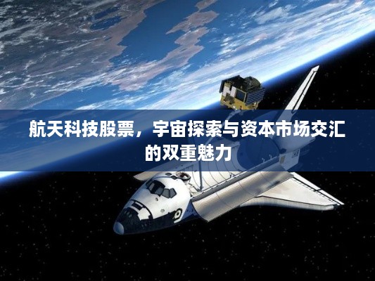 航天科技股票，宇宙探索與資本市場交匯的雙重魅力