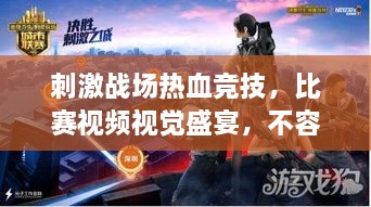 刺激戰(zhàn)場熱血競技，比賽視頻視覺盛宴，不容錯過！