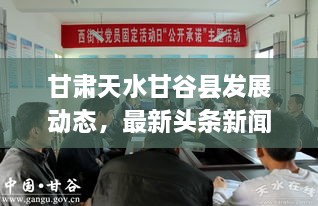 甘肅天水甘谷縣發(fā)展動態(tài)，最新頭條新聞揭秘發(fā)展脈搏