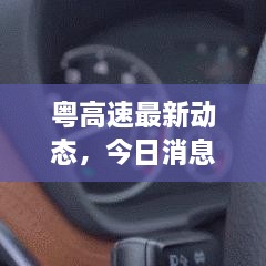 粵高速最新動(dòng)態(tài)，今日消息一覽