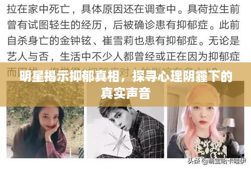 明星揭示抑郁真相，探尋心理陰霾下的真實(shí)聲音