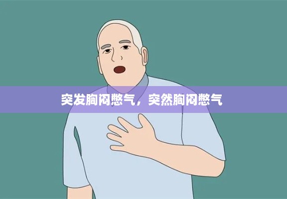 突發(fā)胸悶憋氣，突然胸悶憋氣 