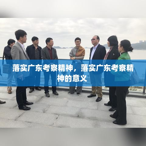 落實廣東考察精神，落實廣東考察精神的意義 