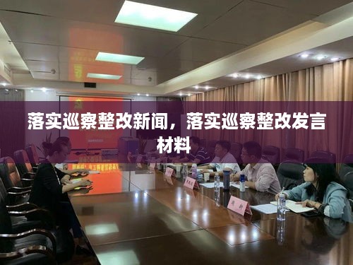 落實巡察整改新聞，落實巡察整改發(fā)言材料 