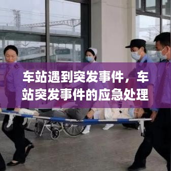 車(chē)站遇到突發(fā)事件，車(chē)站突發(fā)事件的應(yīng)急處理 