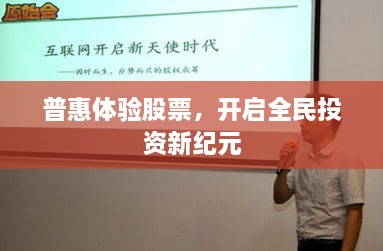 普惠體驗(yàn)股票，開啟全民投資新紀(jì)元