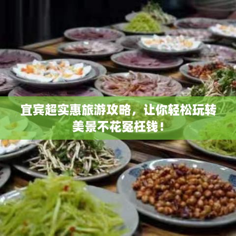 宜賓超實(shí)惠旅游攻略，讓你輕松玩轉(zhuǎn)美景不花冤枉錢！